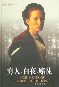 书籍 穷人 白夜 赌徒的封面