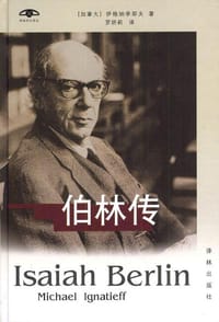 书籍 伯林传的封面