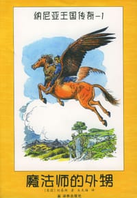 书籍 纳尼亚王国传奇（全7册）的封面