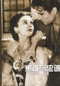 患难与忠诚 - 【英】查尔斯.里德