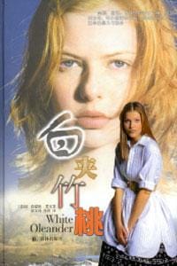 书籍 白夹竹桃的封面