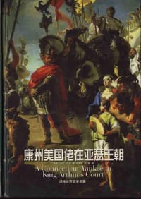 康州美国佬在亚瑟王朝 - (美)马克﹒吐温