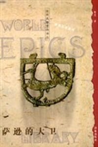 书籍 萨逊的大卫的封面