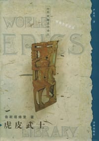 书籍 虎皮武士的封面