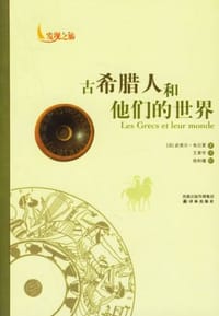 古希腊人和他们的世界 - 皮埃尔·布吕莱