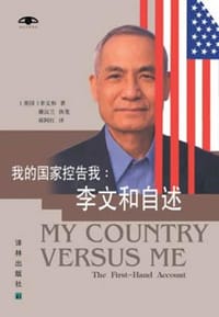 我的国家控告我 - （美）李文和