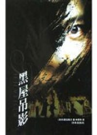 书籍 黑屋吊影的封面
