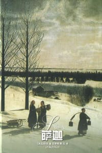 书籍 萨迦的封面