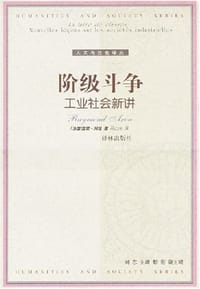 阶级斗争 - （法）雷蒙·阿隆
