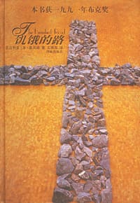 书籍 饥饿的路的封面