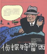 侦探特雷西:20世纪30-60年代作品精选 - 切斯特・占尔德
