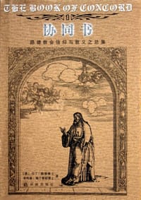 书籍 协同书－路德教会信仰与教义之总集的封面