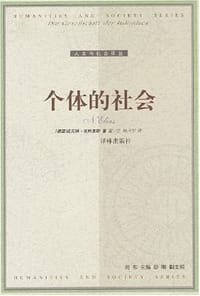 书籍 个体的社会的封面