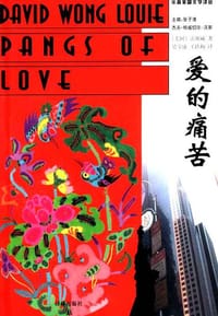 书籍 爱的痛苦的封面