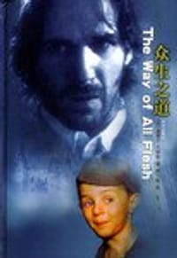 众生之道 - 塞缪尔·巴特勒