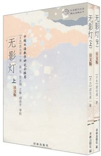 无影灯（上下） - [日] 渡边淳一