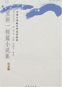 书籍 星新一短篇小说集的封面