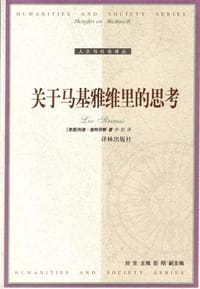 关于马基雅维里的思考