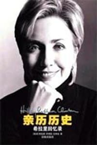 书籍 亲历历史的封面