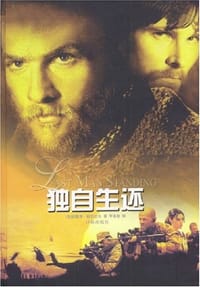 书籍 独自生还的封面