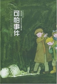 可怕事件 - (俄罗斯)阿·阿列克辛