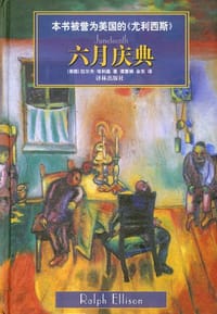 六月庆典 - 拉尔夫·埃利森