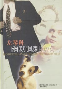 左琴科幽默讽刺作品集 - 左琴科