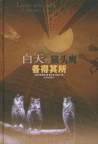 白天的猫头鹰 各得其所 - [意]夏侠