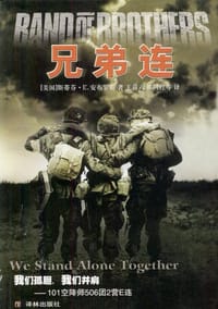 兄弟连 - 斯蒂芬・E.安布罗斯
