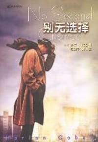 别无选择 - [美国]哈兰·科本