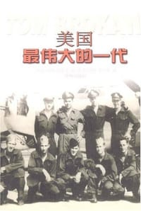 美国最伟大的一代 - 布罗考