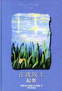 在我坟上起舞 - [英]钱伯斯