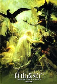 书籍 自由或死亡的封面