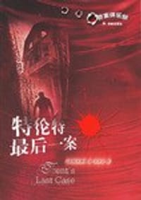 特伦特最后一案