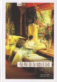 书籍 曼斯菲尔德庄园的封面