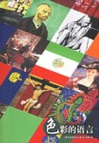 书籍 色彩的语言的封面