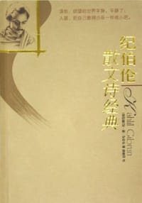 纪伯伦散文诗经典 - 纪·哈·纪伯伦