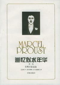 书籍 追忆似水年华 第一卷的封面