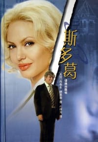 书籍 斯多葛的封面