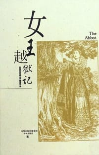 书籍 女王越狱记的封面