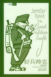 书籍 好兵帅克的封面