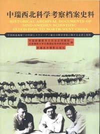 书籍 中瑞西北科学考察档案史料的封面