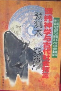 谶纬神学与古代社会预言 - 易玄