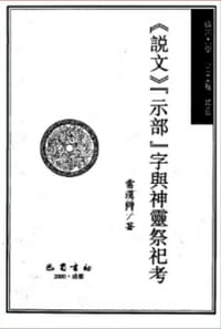 书籍 《说文》“示部”字与神灵祭祀考的封面