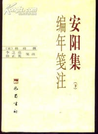 安阳集编年笺注(上下册)