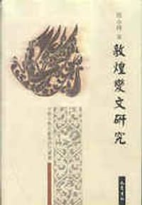 书籍 敦煌变文研究的封面