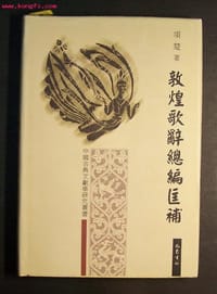 书籍 敦煌歌辞总编匡补的封面