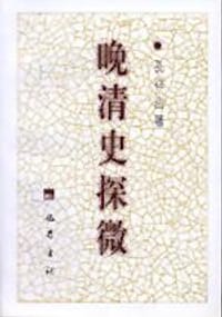 晚清史探微
