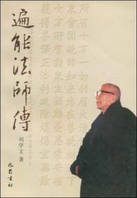 书籍 遍能法师传的封面