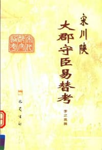 书籍 宋川陕大郡守臣易替考的封面